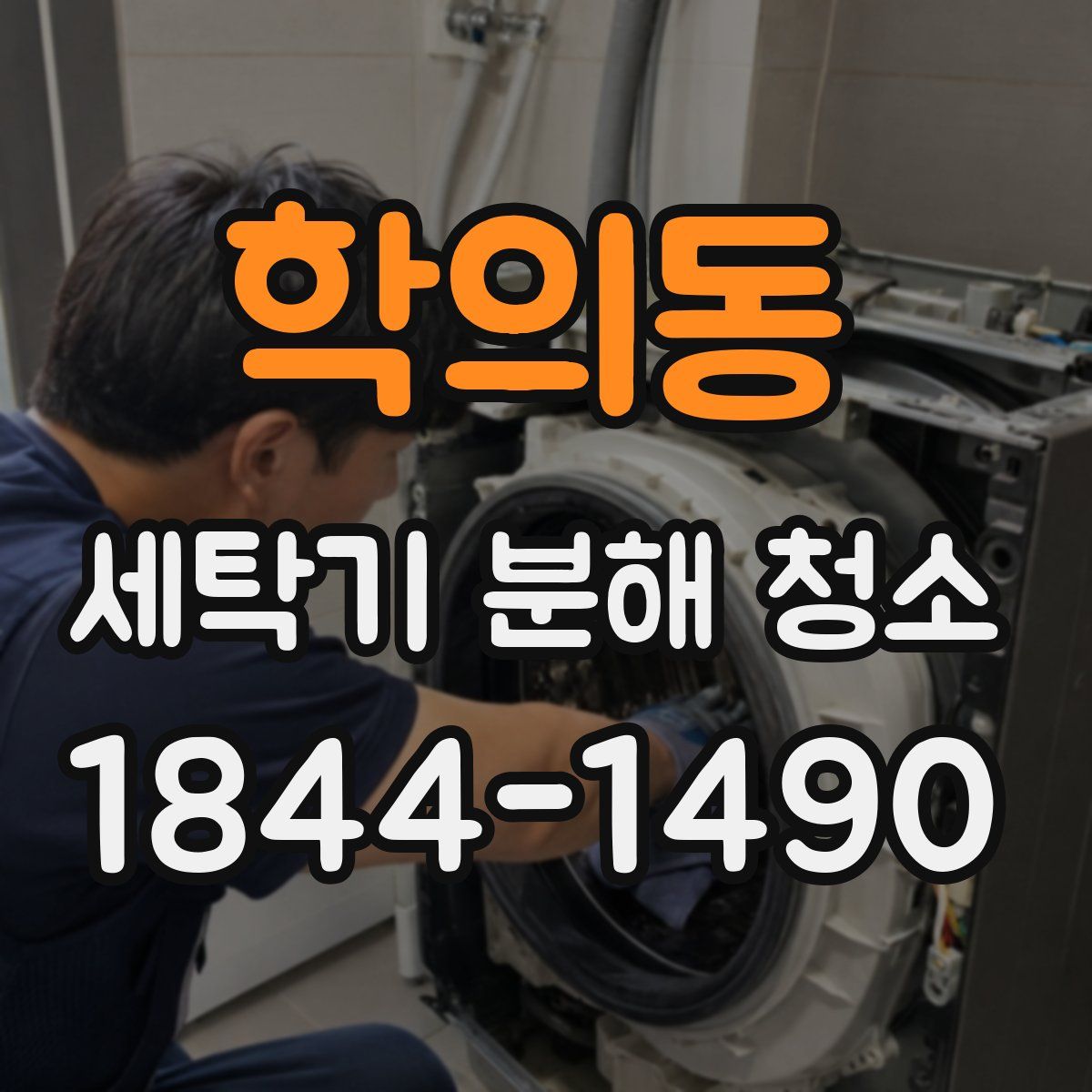 학의동 세탁기 분해 청소