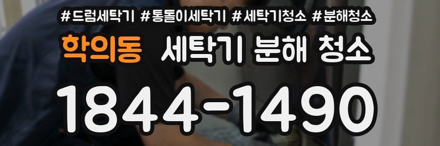 학의동 세탁기 분해 청소