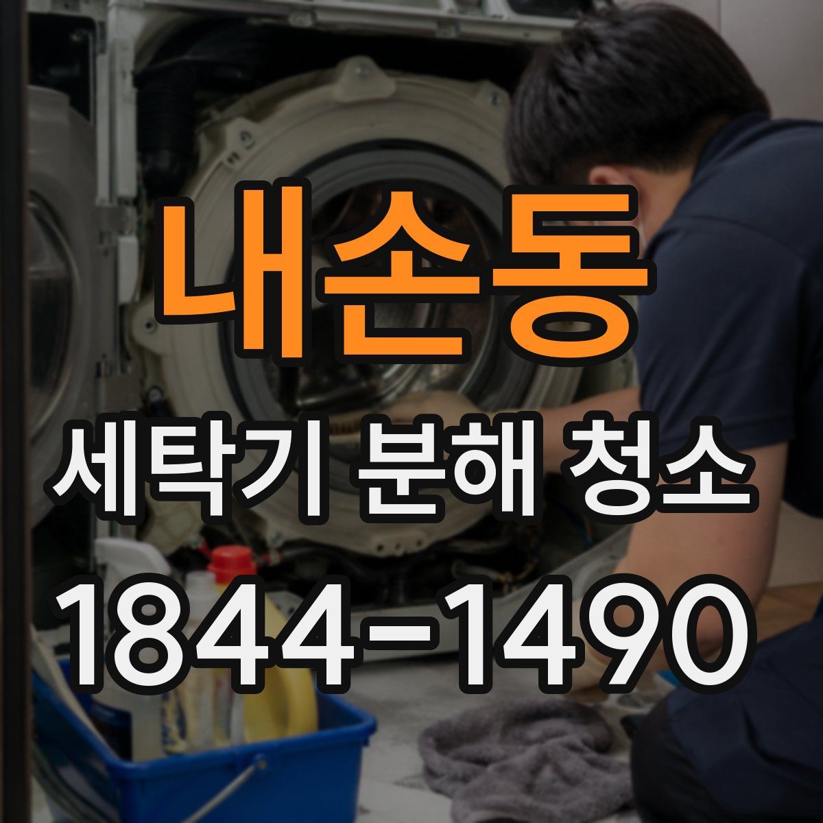 내손동 세탁기 분해 청소