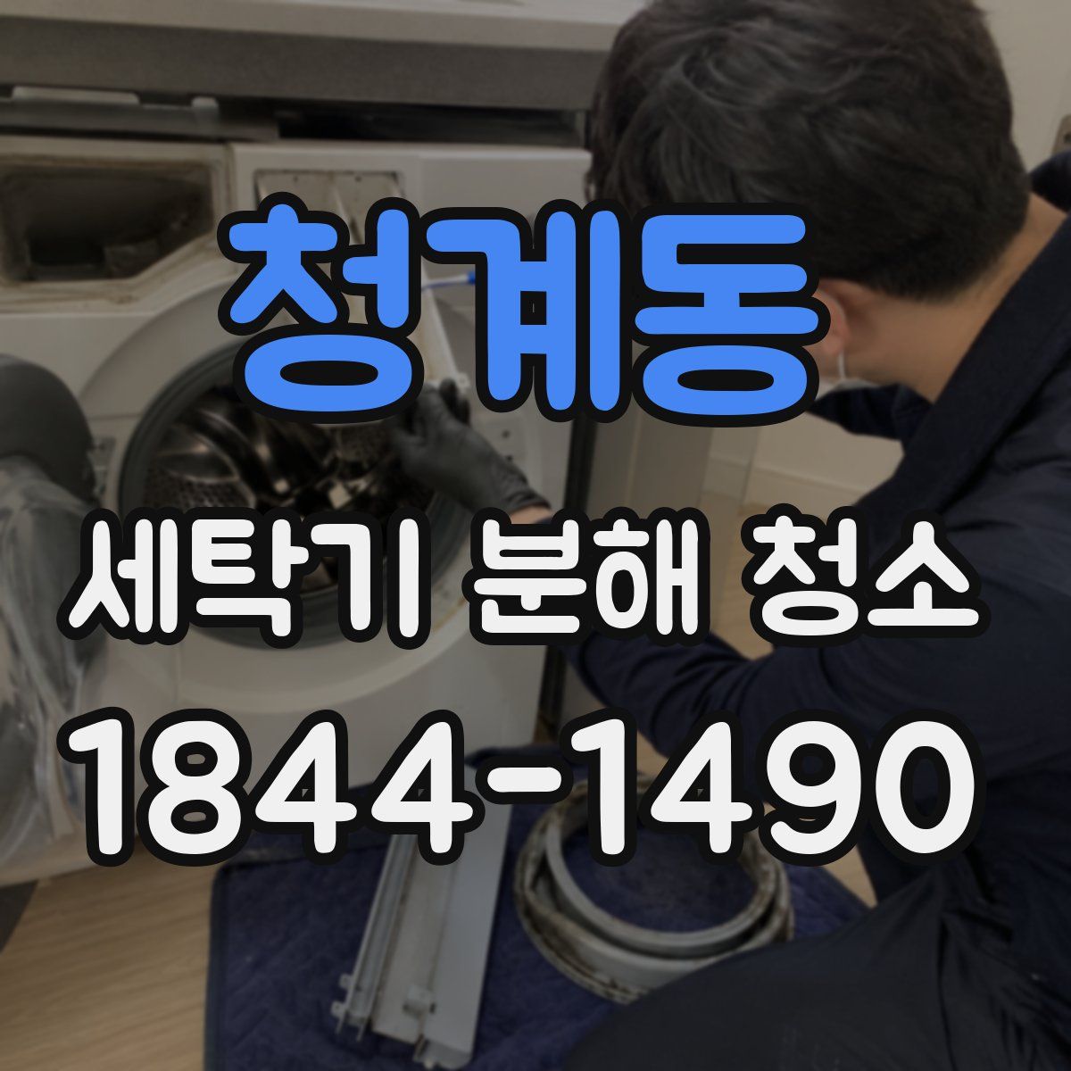 청계동 세탁기 분해 청소