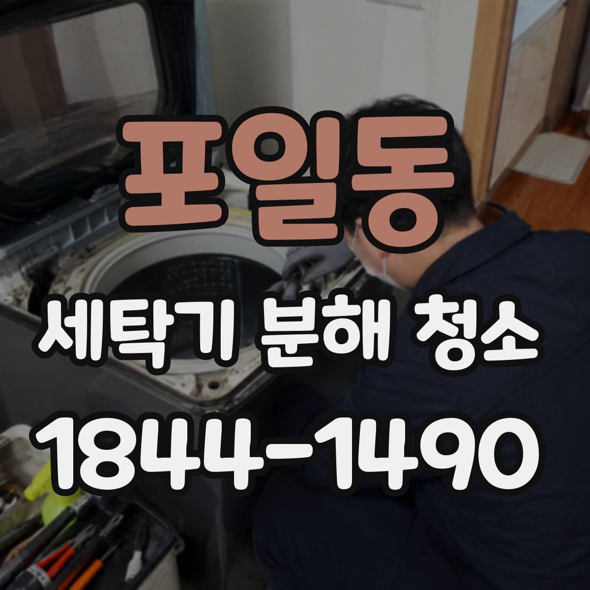 포일동 세탁기 분해 청소