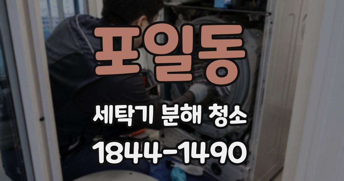 포일동 세탁기 분해 청소