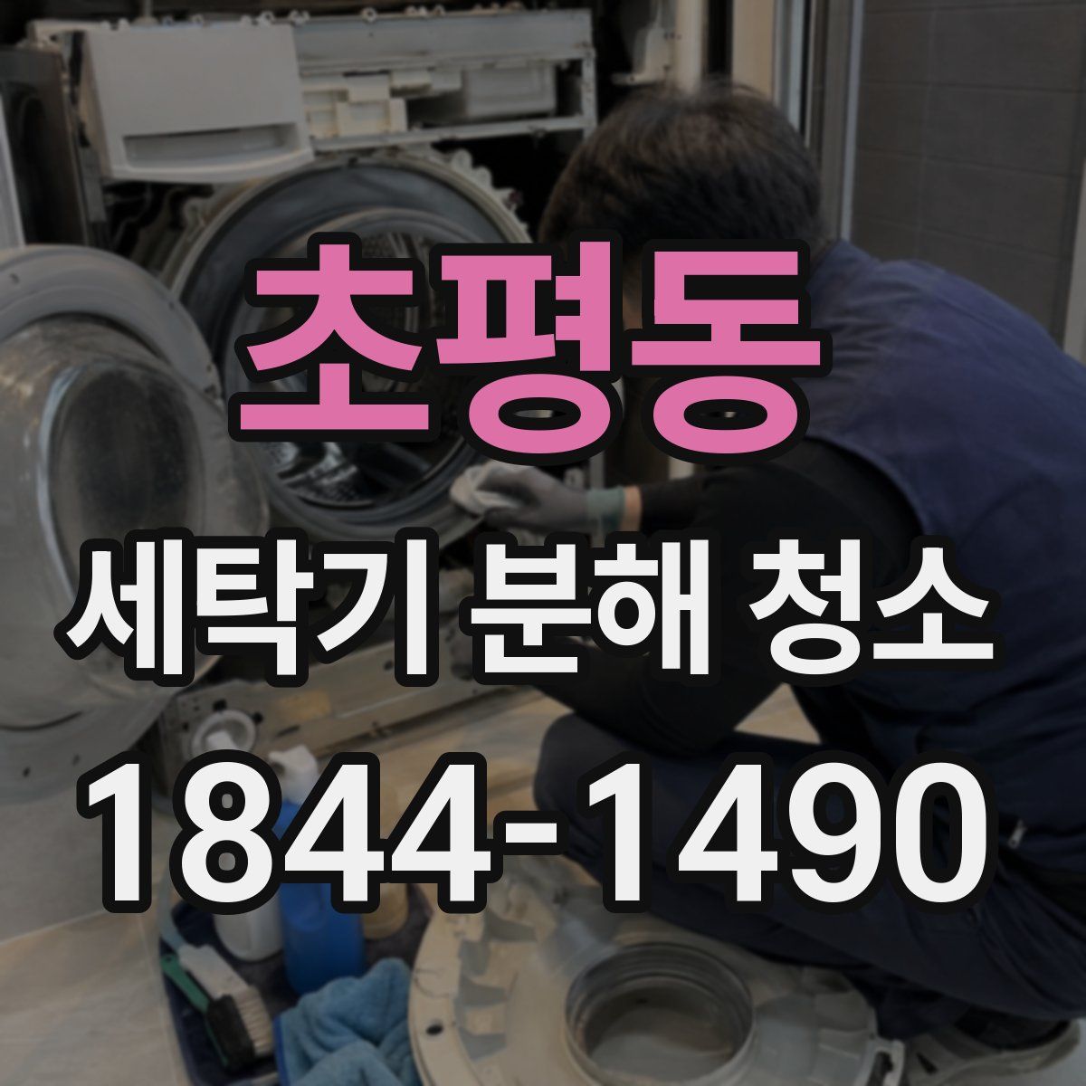 초평동 세탁기 분해 청소
