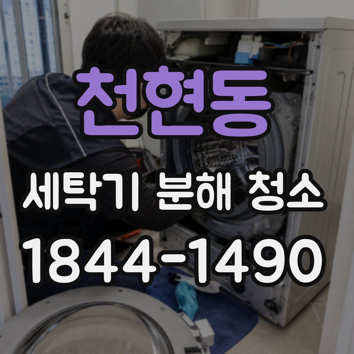 천현동 세탁기 분해 청소