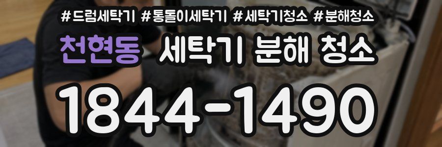 천현동 세탁기 분해 청소