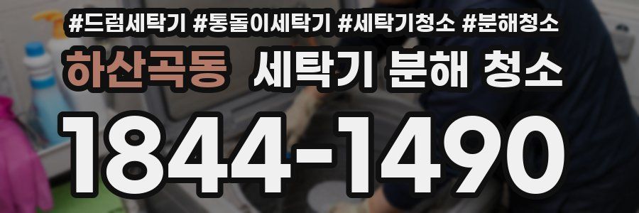 하산곡동 세탁기 분해 청소