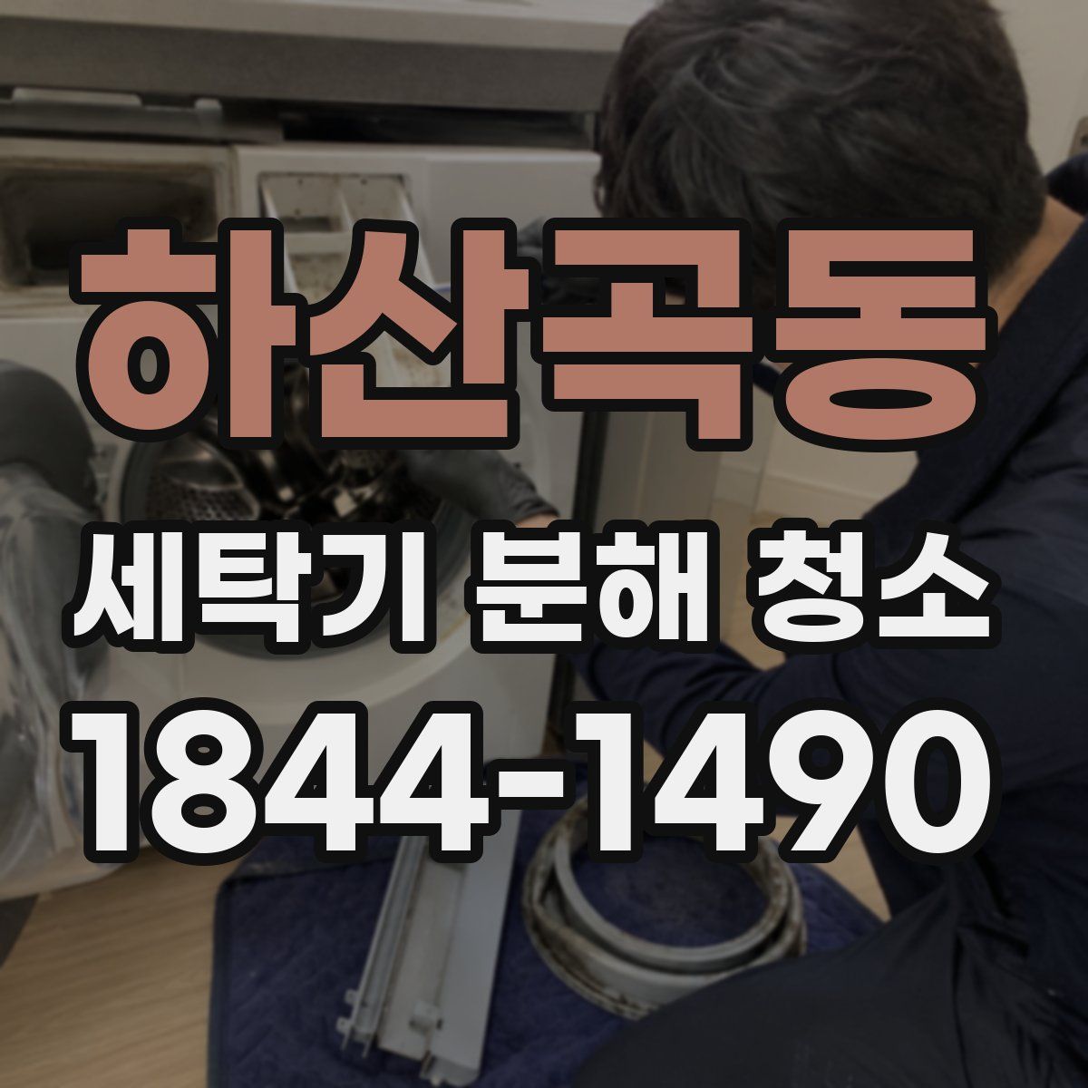 하산곡동 세탁기 분해 청소