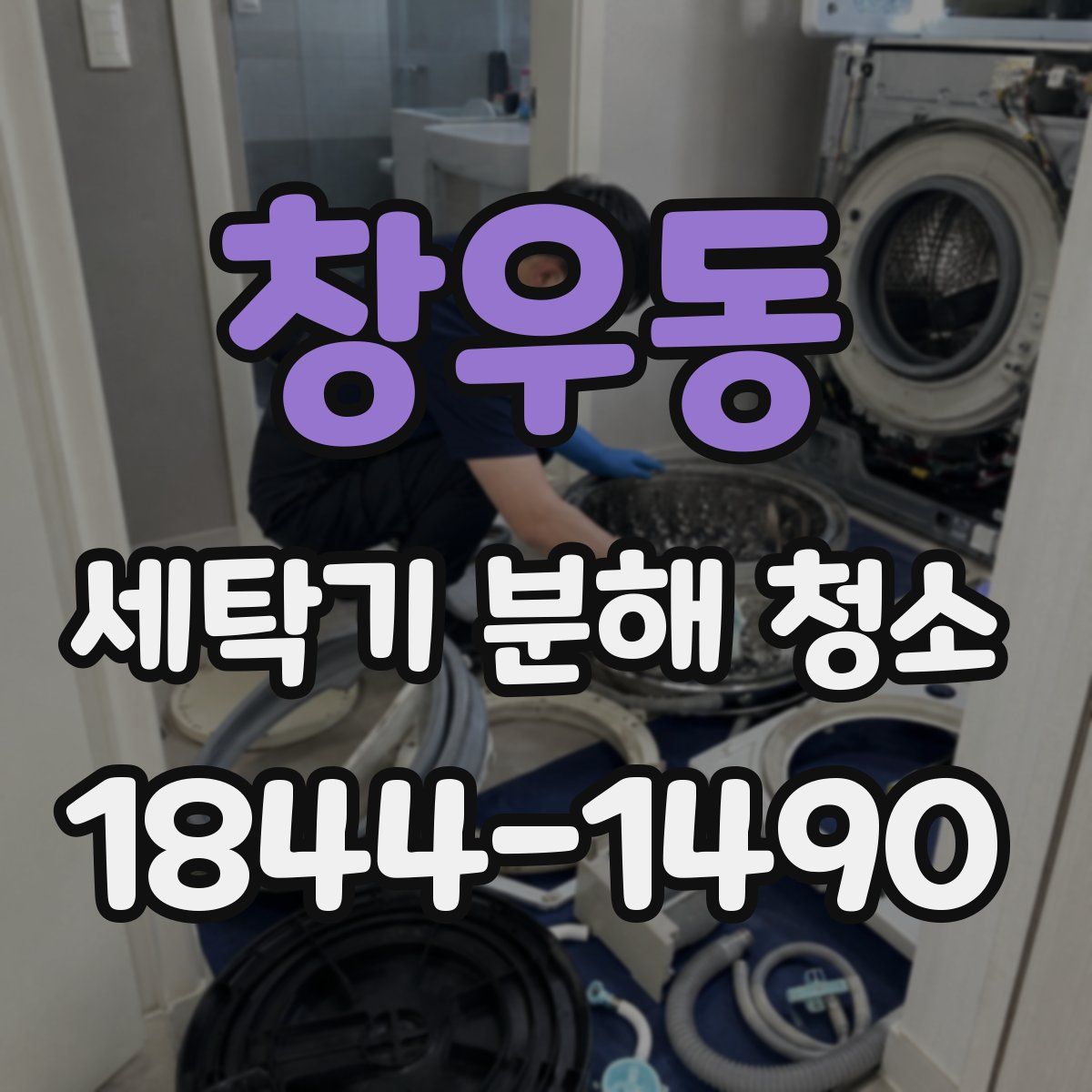 창우동 세탁기 분해 청소