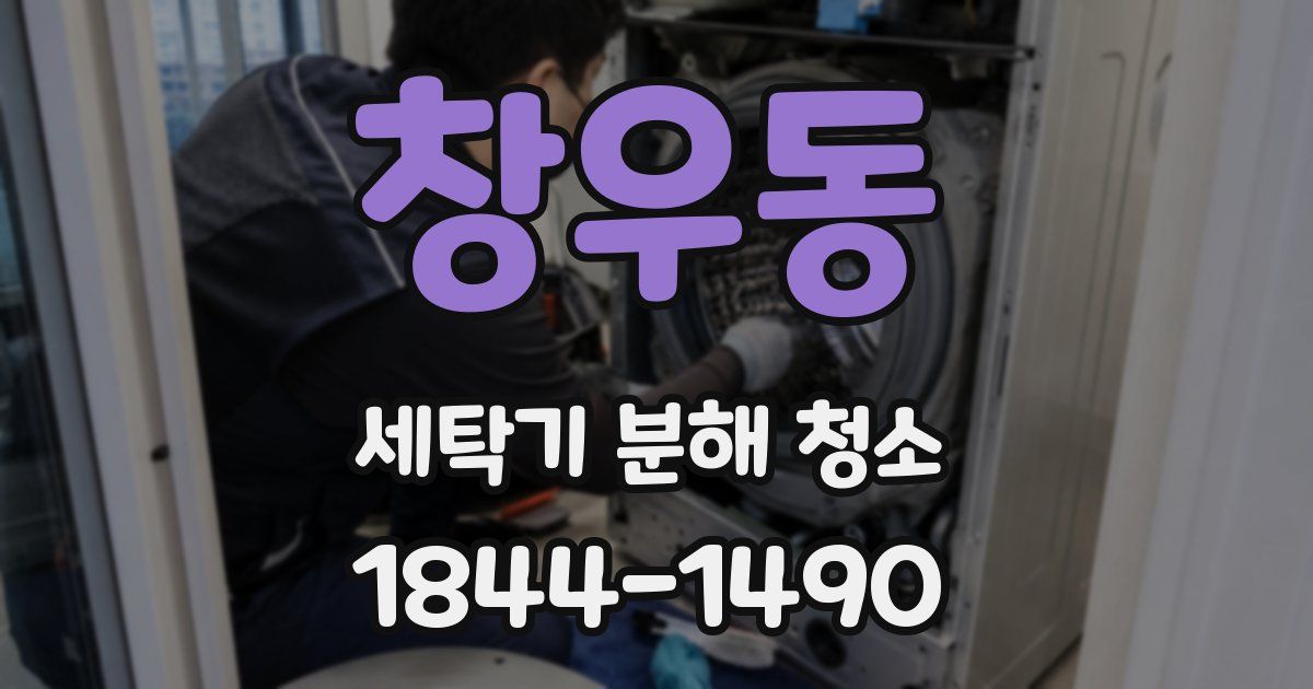 창우동 세탁기 분해 청소