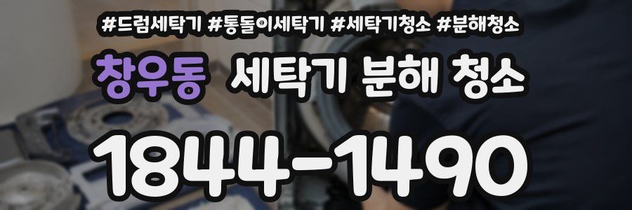 창우동 세탁기 분해 청소