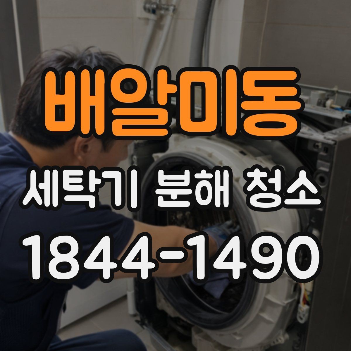 배알미동 세탁기 분해 청소 전 세제통과 패킹 상태를 먼저 보는 이유