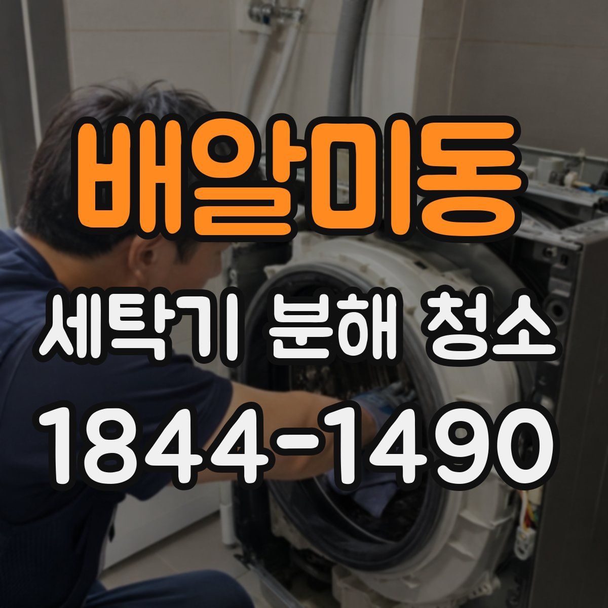 배알미동 세탁기 분해 청소
