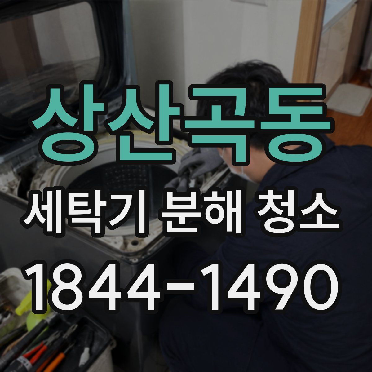 상산곡동 세탁기 분해 청소