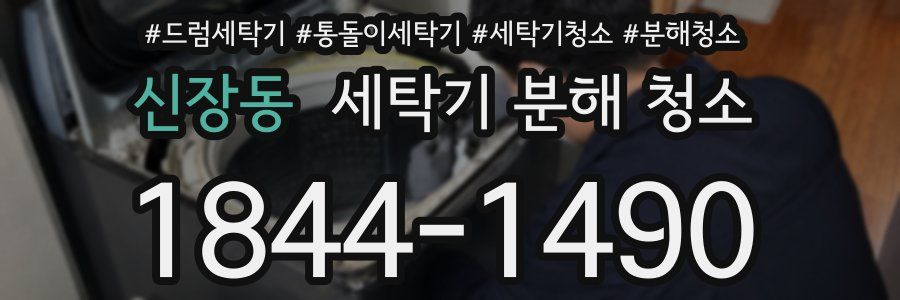 신장동 세탁기 분해 청소