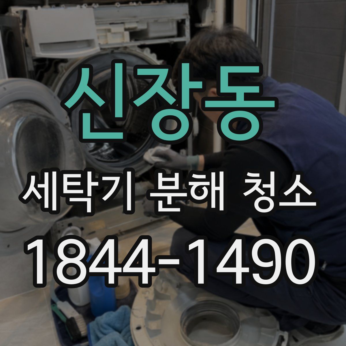 신장동 세탁기 분해 청소