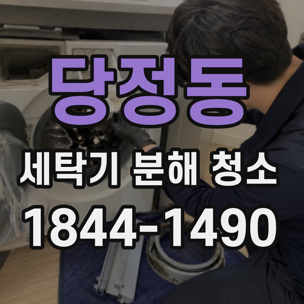 당정동 세탁기 분해 청소