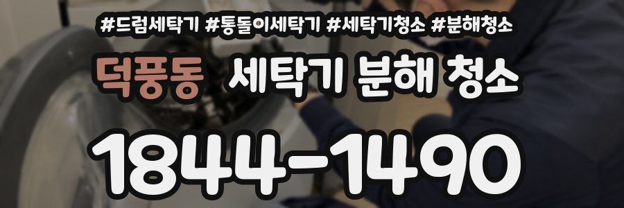 덕풍동 세탁기 분해 청소