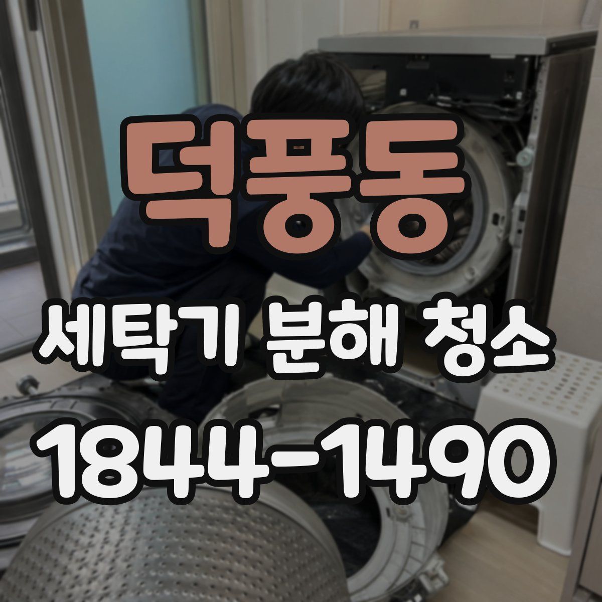 덕풍동 세탁기 분해 청소