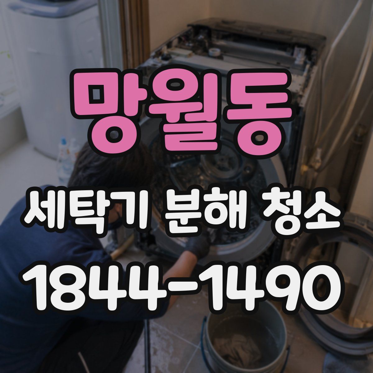 망월동 세탁기 분해 청소