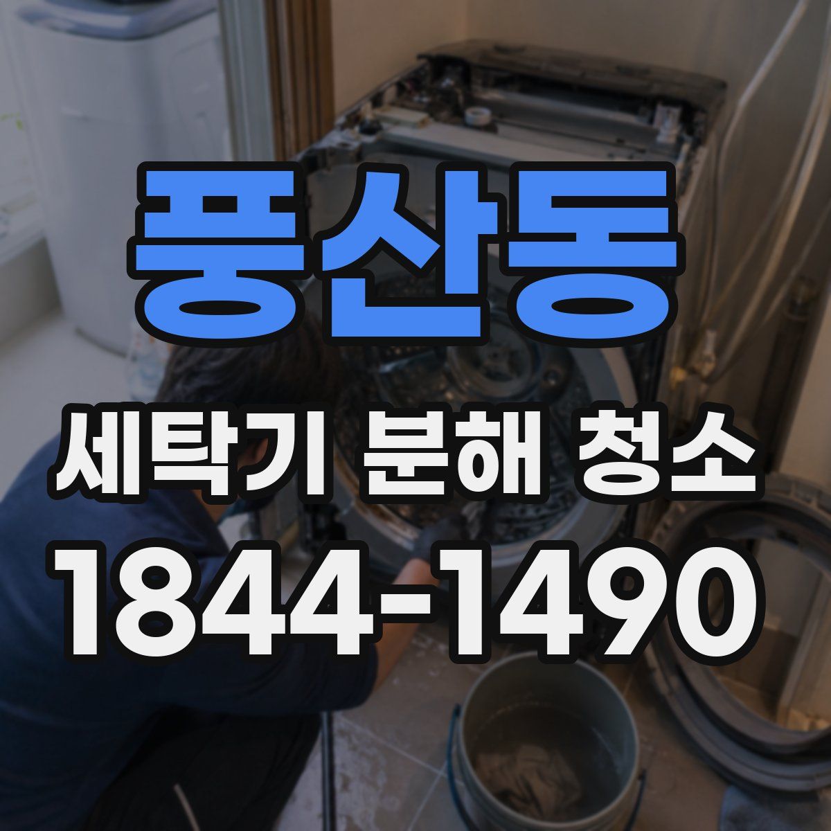 풍산동 세탁기 분해 청소