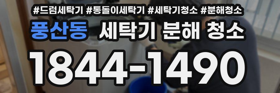 풍산동 세탁기 분해 청소
