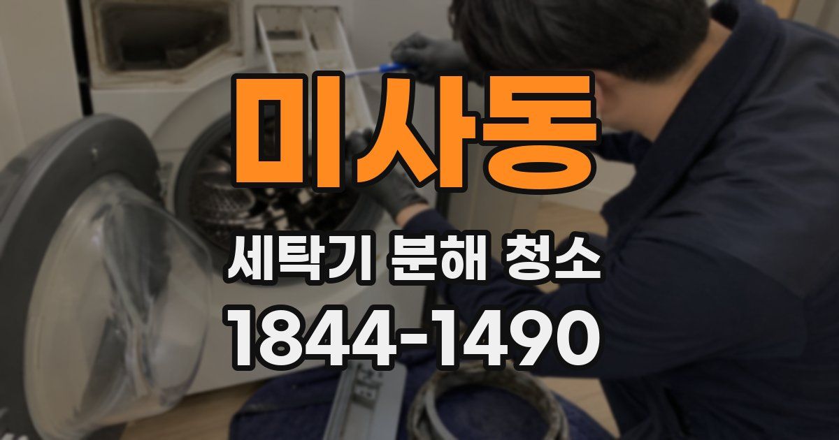 미사동 세탁기 분해 청소