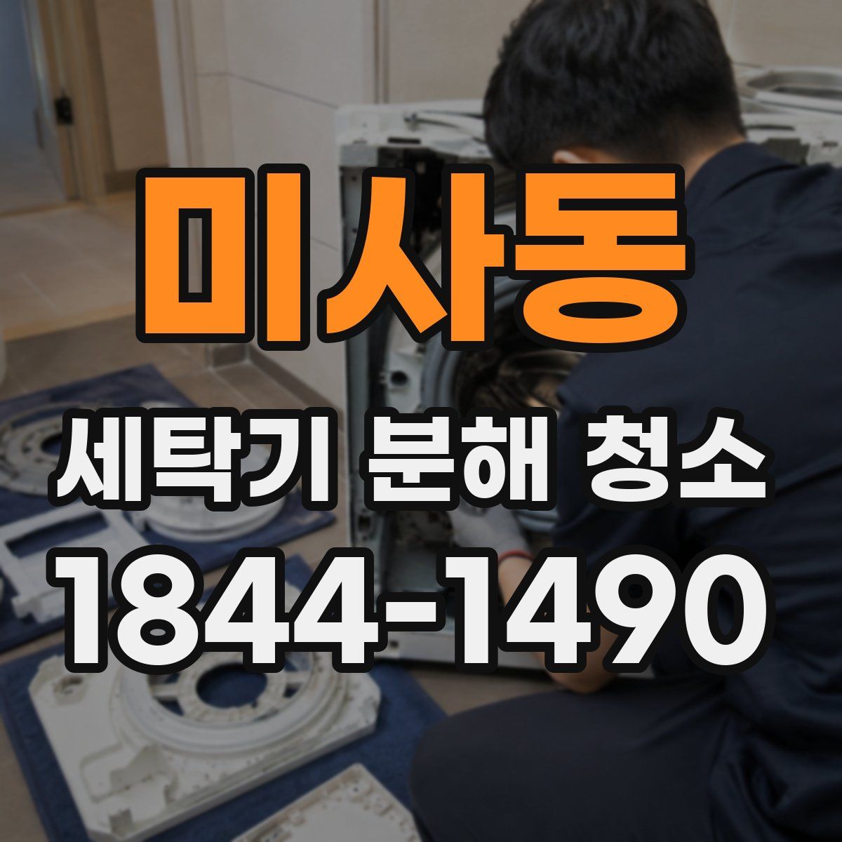 미사동 세탁기 분해 청소