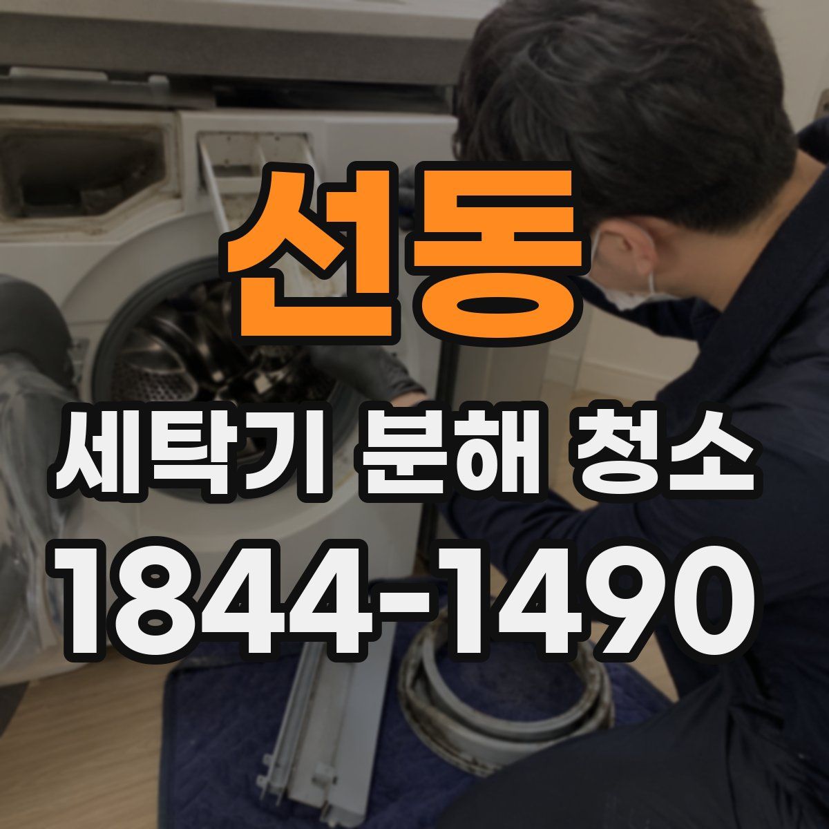 선동 세탁기 분해 청소