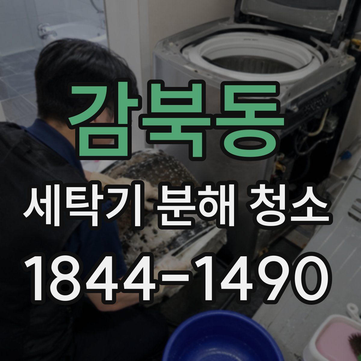 감북동 세탁기 분해 청소