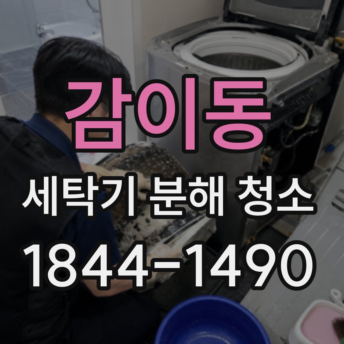 감이동 세탁기 분해 청소