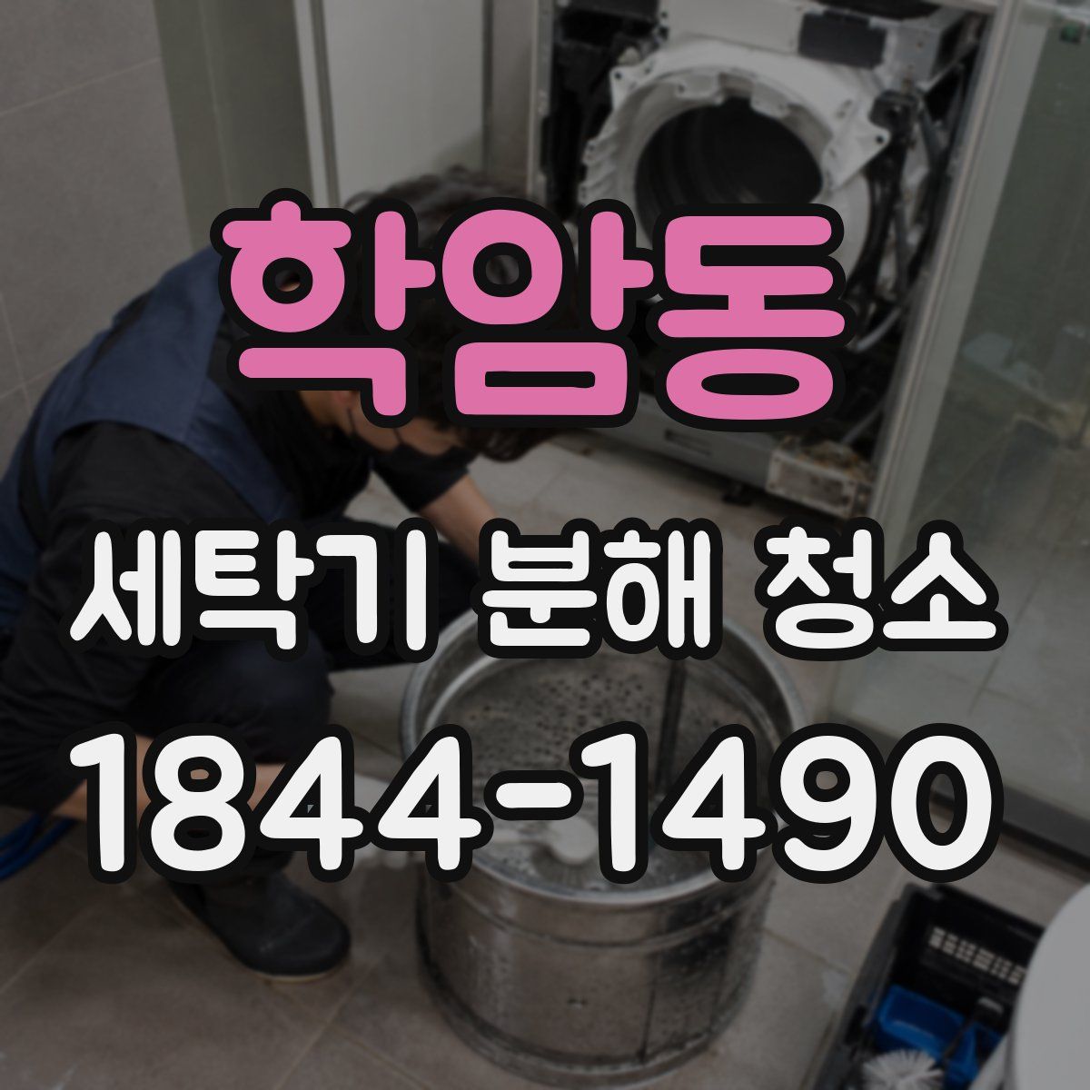 학암동 세탁기 분해 청소