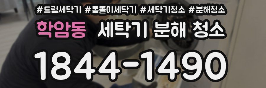 학암동 세탁기 분해 청소