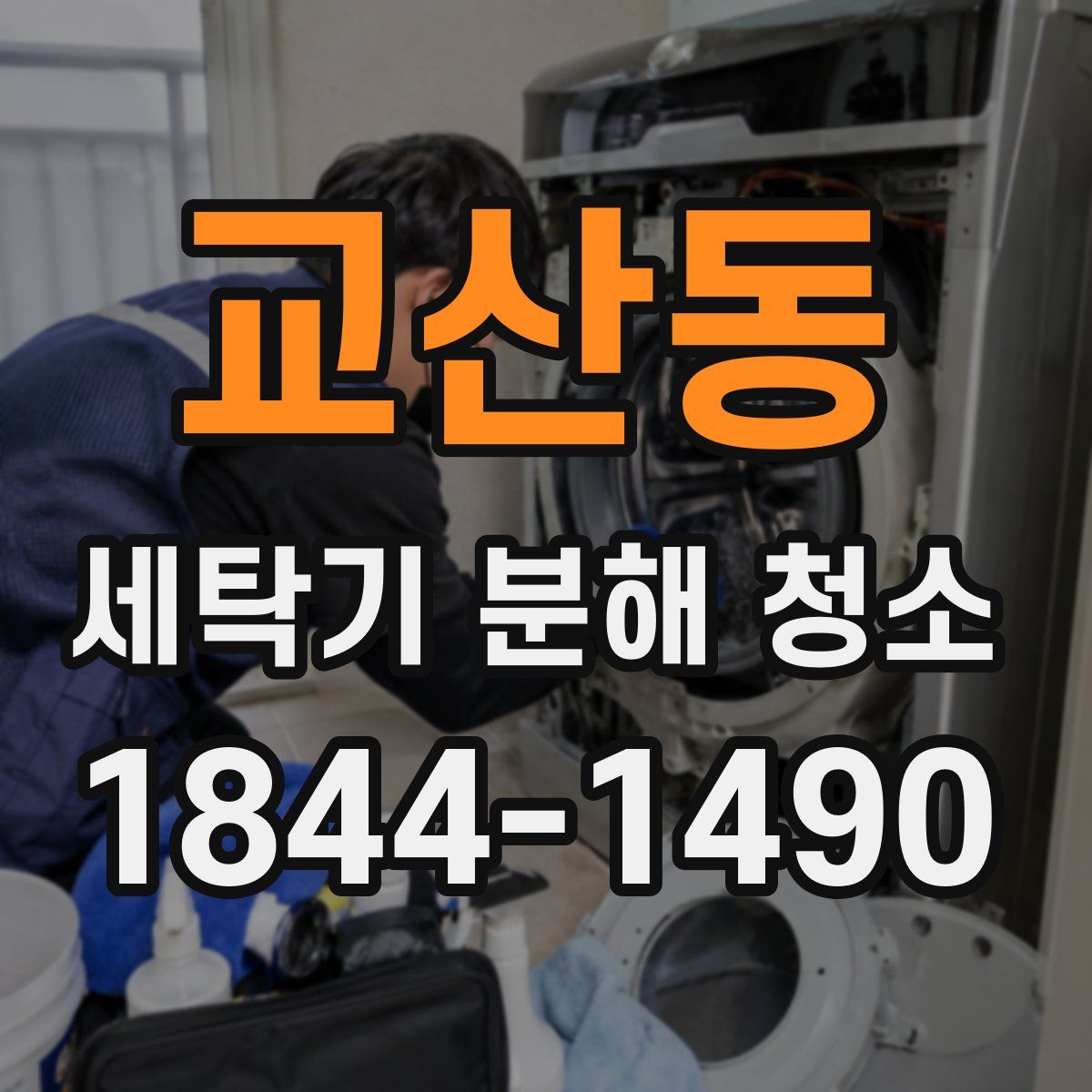 교산동 세탁기 분해 청소
