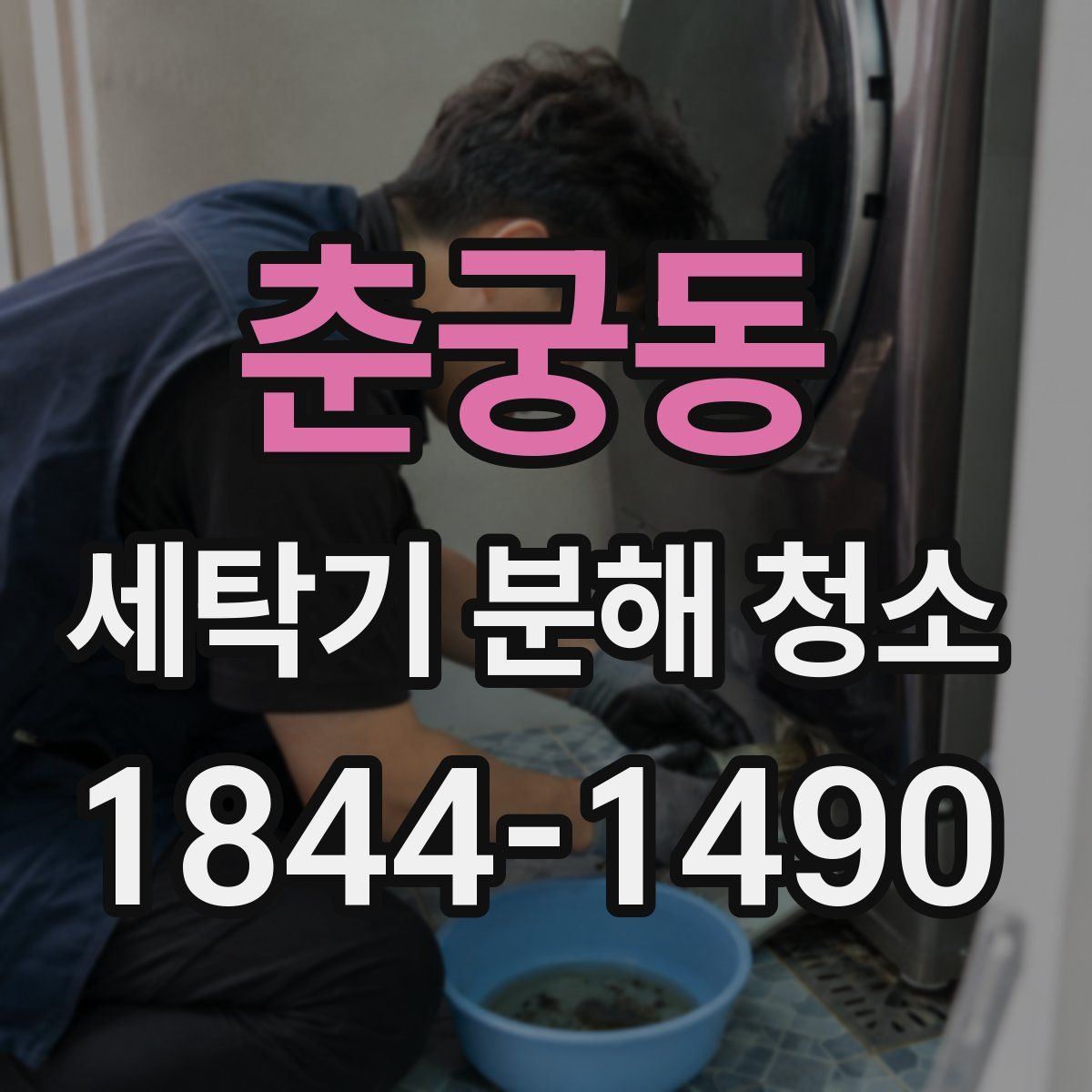 춘궁동 세탁기 분해 청소