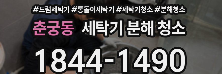 춘궁동 세탁기 분해 청소