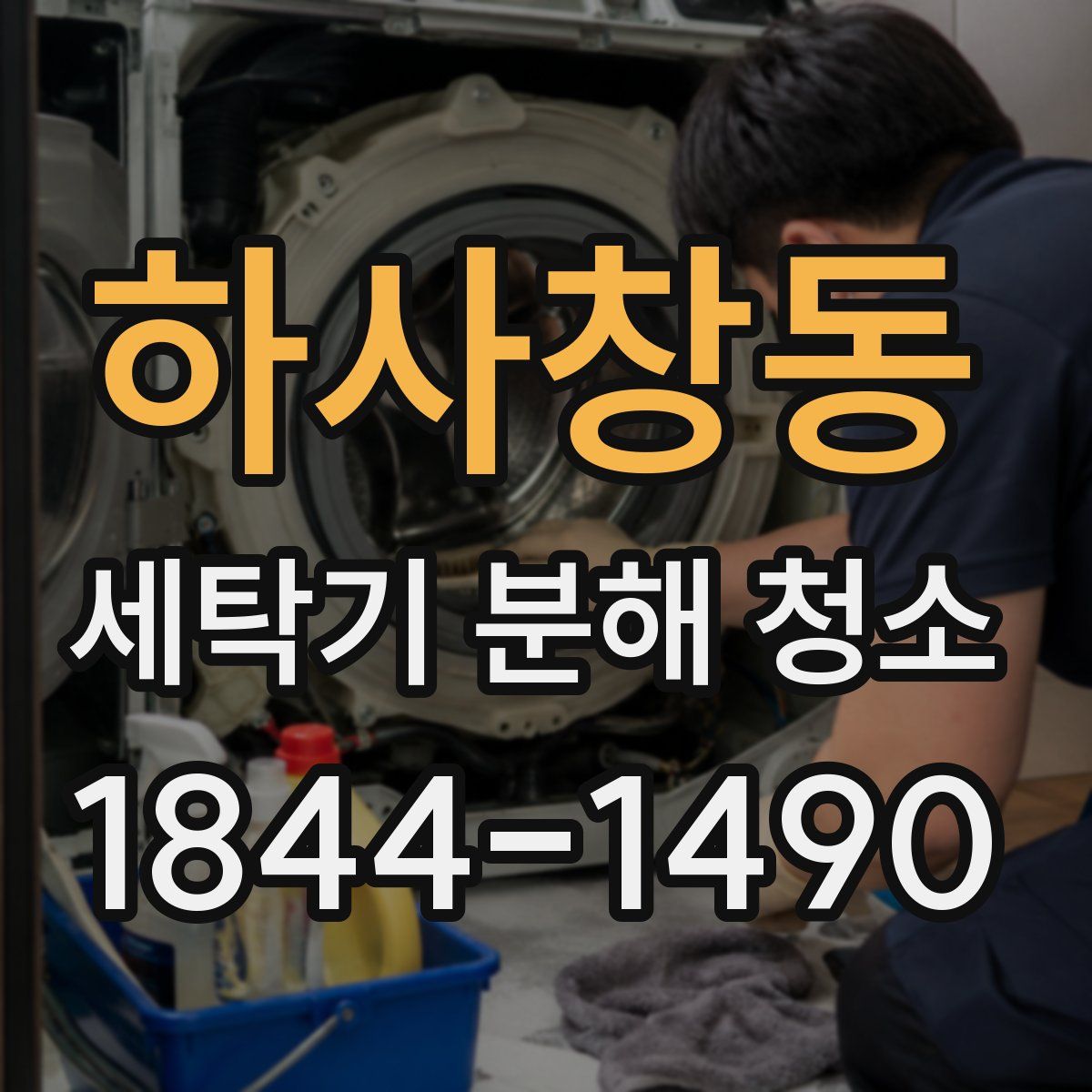 하사창동 세탁기 분해 청소