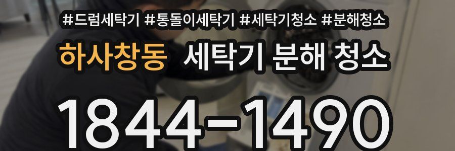 하사창동 세탁기 분해 청소