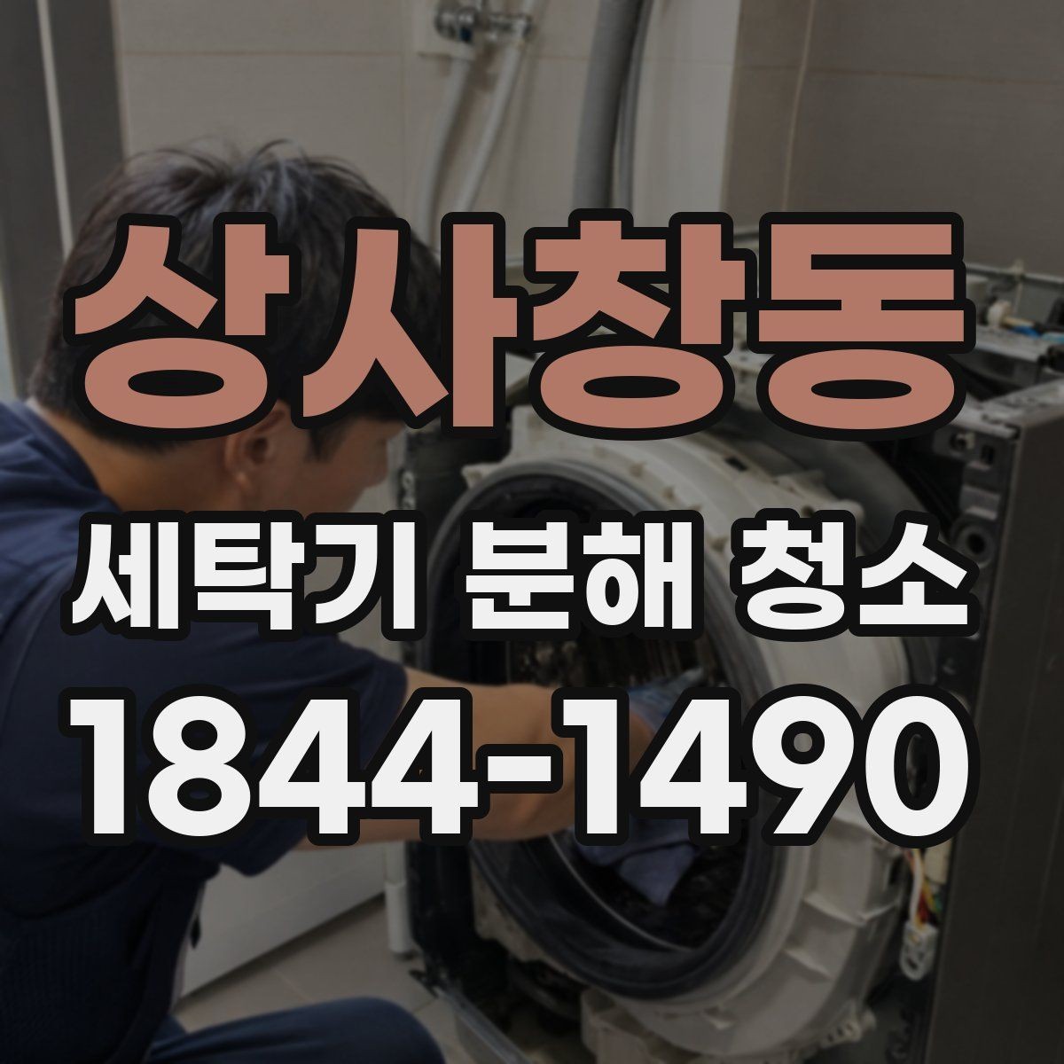 상사창동 세탁기 분해 청소 드럼 세척과 통돌이 청소의 차이 정리