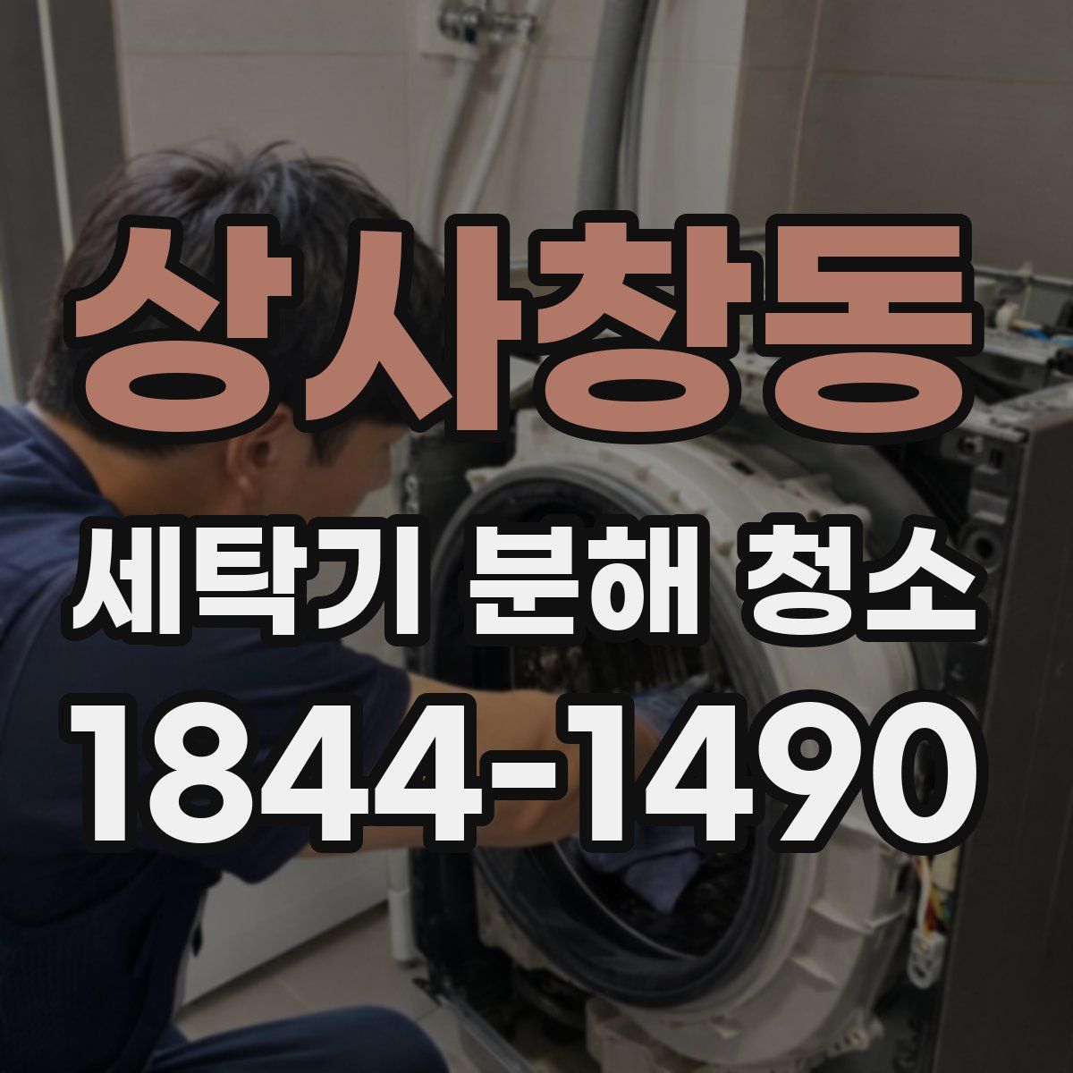 상사창동 세탁기 분해 청소
