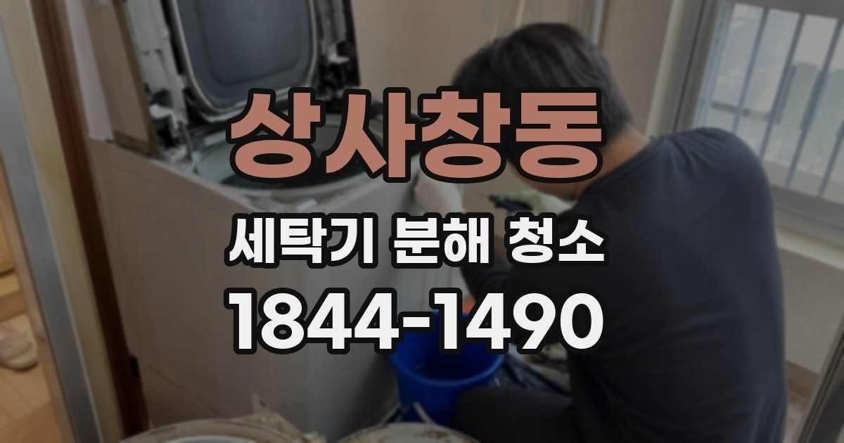 상사창동 세탁기 분해 청소