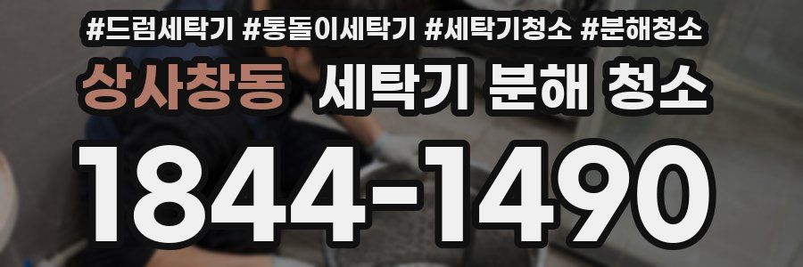 상사창동 세탁기 분해 청소