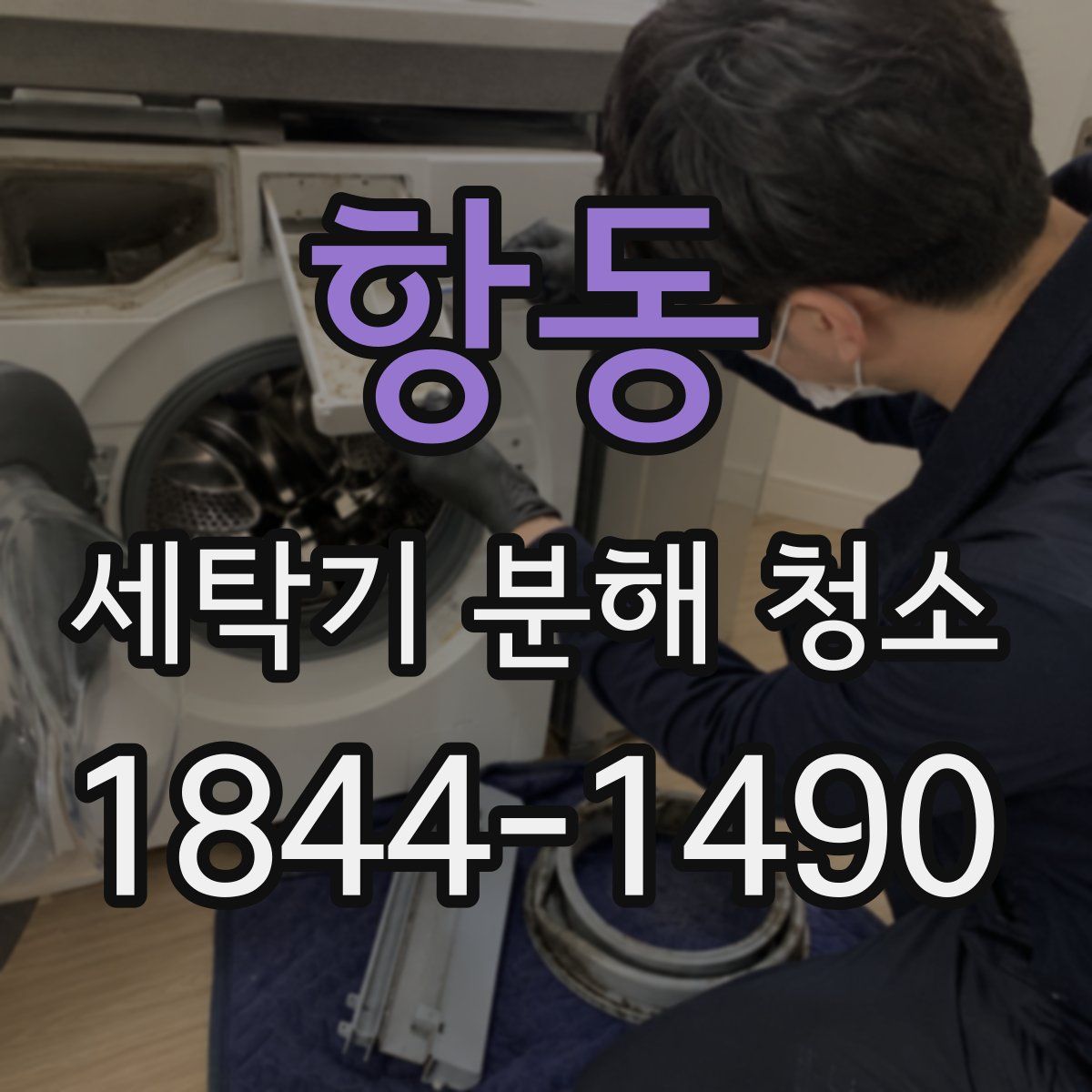 항동 세탁기 분해 청소