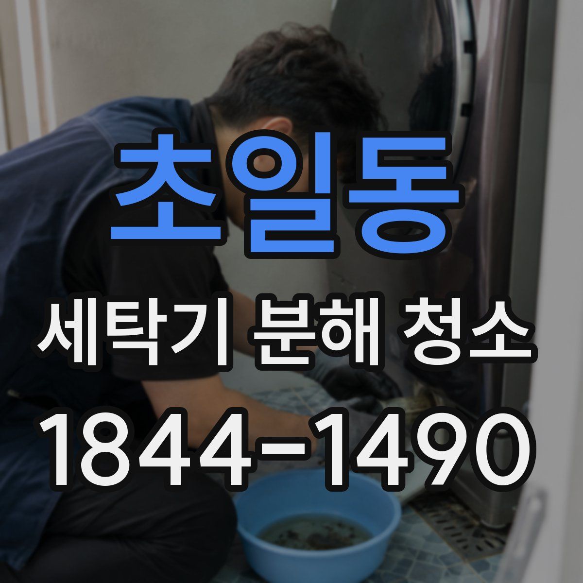 초일동 세탁기 분해 청소