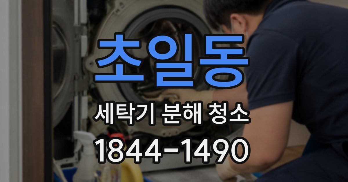초일동 세탁기 분해 청소