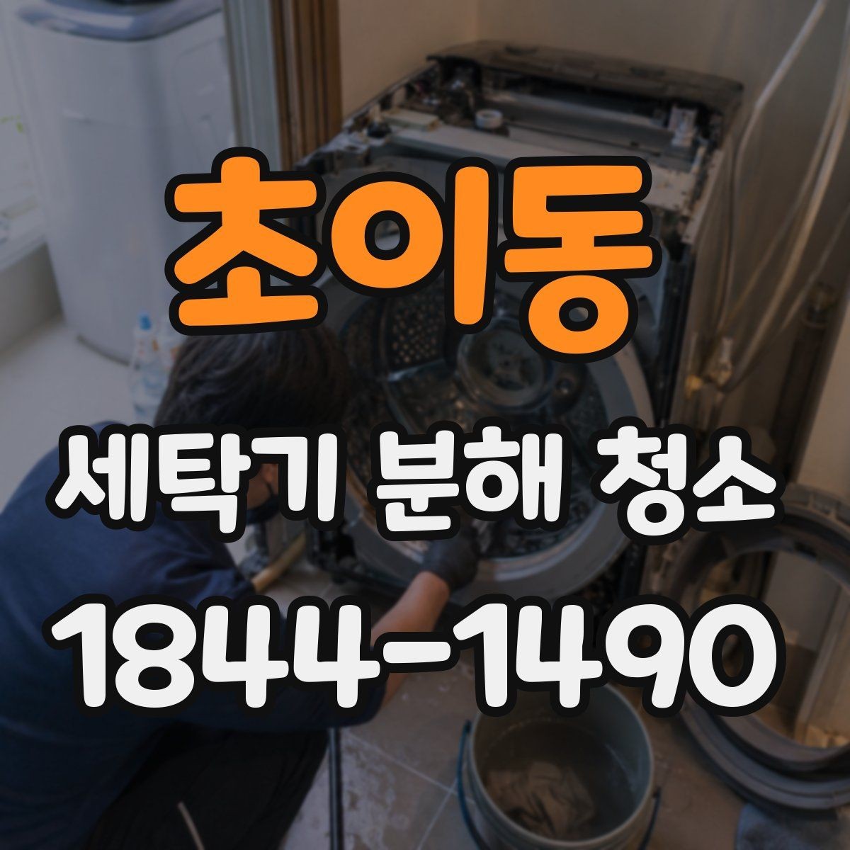 초이동 세탁기 분해 청소 장마철에 냄새와 물때가 심해질 때 체크할 점