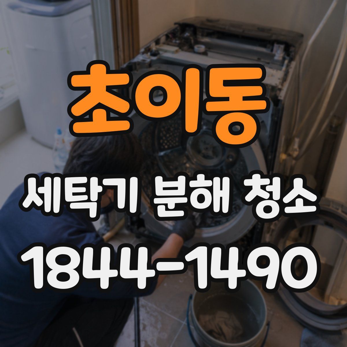 초이동 세탁기 분해 청소