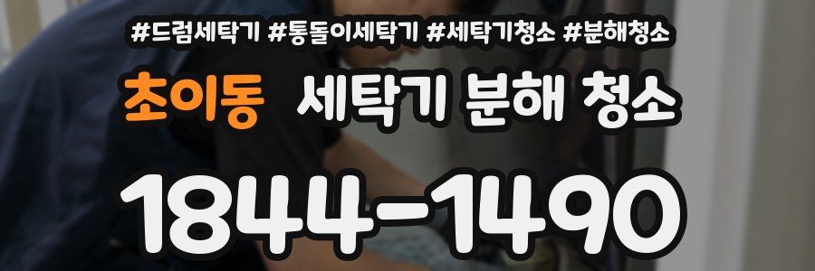 초이동 세탁기 분해 청소