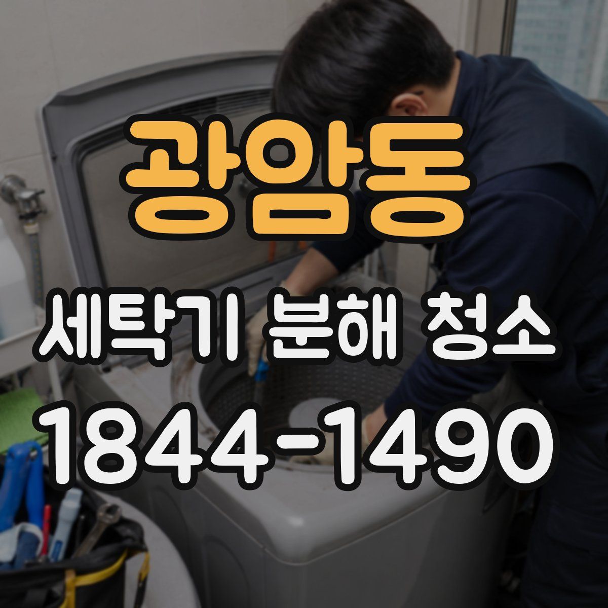 광암동 세탁기 분해 청소