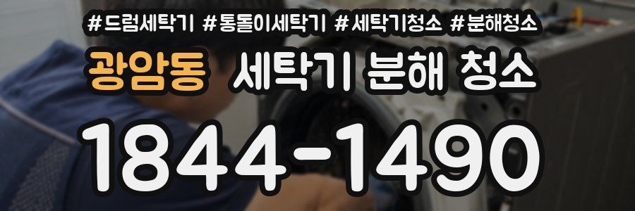 광암동 세탁기 분해 청소