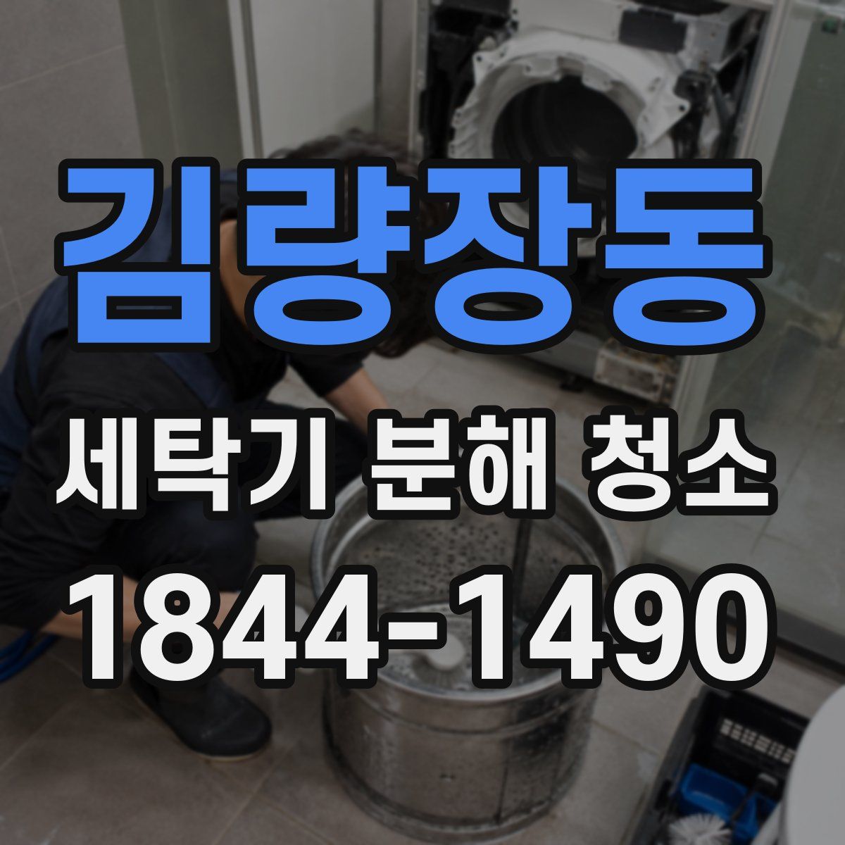 김량장동 세탁기 분해 청소